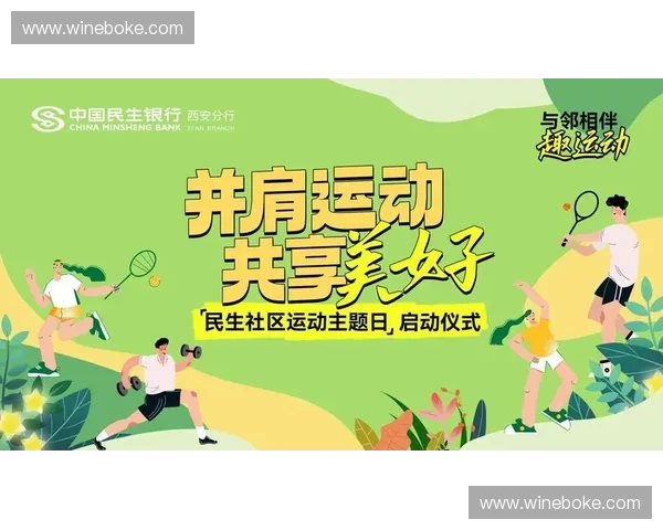 以体育社交化为核心重构全民运动参与与社区连接新生态发展路径图景
